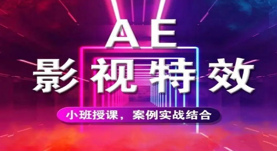 3D時(shí)代 | 十大排名領(lǐng)先的動(dòng)漫特效與數(shù)字廣告制作技術(shù)培訓(xùn)機(jī)構(gòu)盤點(diǎn)